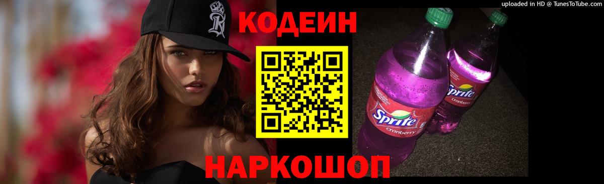 Сосновоборск  Кодеин Purple Drank  Вход с VPN 